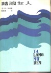 踏浪女人 封面