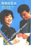 胎教的艺术  第2版 封面