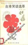 台湾笑话选萃 封面