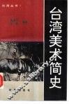 台湾美术简史 封面