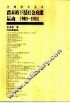 清末的下层社会启蒙运动  1901-1911 封面