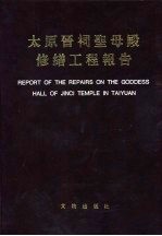 太原晋祠圣母殿修缮工程报告 封面