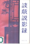 谈戏说影录 封面
