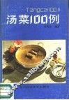 汤菜100例 封面