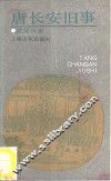 唐长安旧事 封面