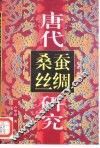 唐代蚕桑丝绸研究 封面