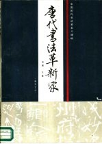 唐代书法革新家 封面