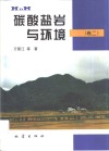 碳酸盐岩与环境  卷2 封面