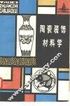 陶瓷装饰材料学 封面