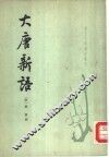 大唐新语 封面