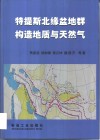 特提斯北缘盆地群构造地质与天然气 封面