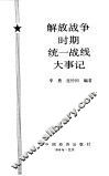 解放战争时期统一战线大事记 封面