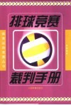 排球竞赛裁判手册 封面