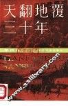 天翻地覆三十年 bHB 4 封面