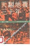 天翻地覆三十年  1 封面
