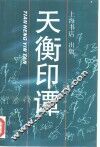 天衡印谭 封面