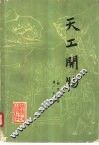 天工开物 封面