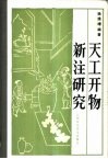 天工开物新注研究 封面