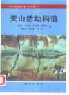 天山活动构造 封面