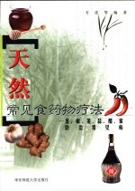 天然常见食药物疗法  葱、椒、姜、蒜、醋、蜜防治常见病 封面