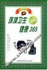 环境卫生与健康365 封面