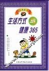 生活方式与健康365 封面