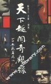天下趣闻奇观录  续篇 封面