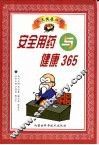 安全用药与健康365 封面