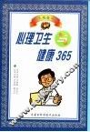 心理卫生与健康365 封面