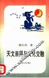 天文崇拜与文化交融 封面