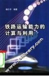 铁路运输能力的计算与利用 封面