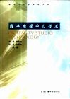 数字电视中心技术 封面