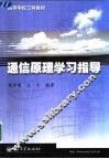 通信原理学习指导 封面