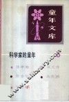 童年文库  科学家的童年  6 封面