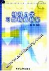 材料力学习题精选精解 封面
