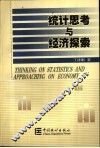 统计思考与经济探索 封面