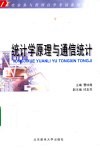 统计学原理与通信统计 封面