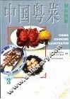 中国粤菜制作图解 封面