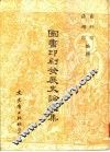 图书印刷发展史论文集 封面