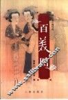 百美图 封面
