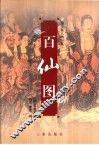 百仙图 封面
