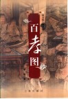百孝图 封面