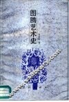 图腾艺术史 封面