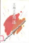 土地上的角逐 封面