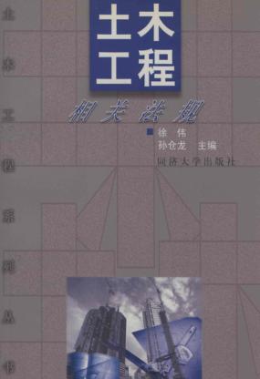 土木工程相关法规 封面