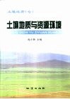 土壤地质与资源环境 封面