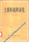 土壤形成与演化 封面