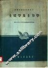 土质学及土力学 封面