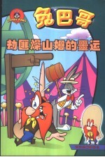 兔巴哥  劫匪燥山姆的噩运 封面