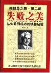推销员之路  第2部  失败之美  从失败到成功的销售经验 封面
